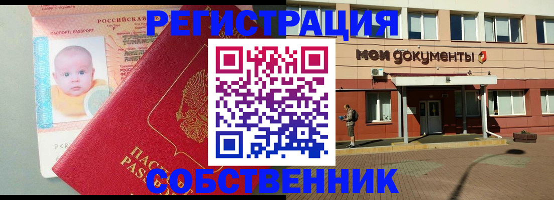 временная регистрация собственник в Собинке